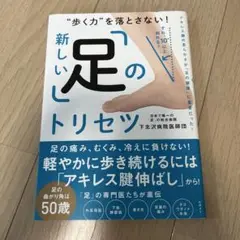 "歩く力"を落とさない!新しい「足」のトリセツ