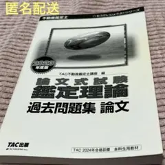 2026年最新】不動産鑑定士 tac 2024の人気アイテム - メルカリ
