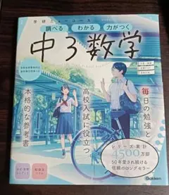 【匿名配送】学研ニューコース　中３数学