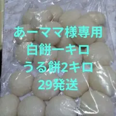 あーママ様専用☆白餅一キロ☆うる餅2キロ☆29発送