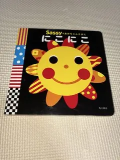 Sassy にこにこ絵本