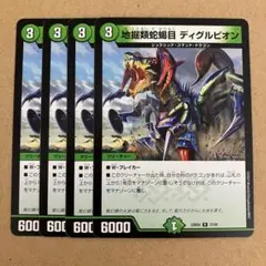 地掘類蛇蝎目 ディグルピオン 4枚