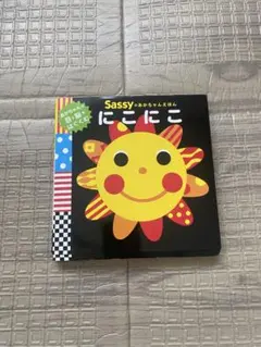 sassy のあかちゃん絵本　にこにこ