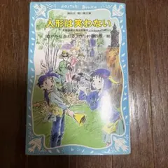 人形は笑わない 名探偵夢水清志郎事件ノート