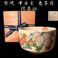 清水焼 光泉 祥瑞 茶器 煎茶器セット 染付 共箱 木箱 - メルカリ