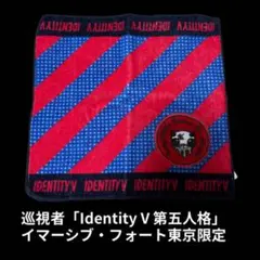 巡視者「Identity V 第五人格」 イマーシブ・フォート東京限定