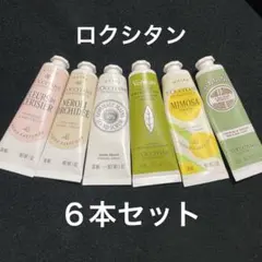 L'Occitane ハンドクリームセット 30ml×6本セット