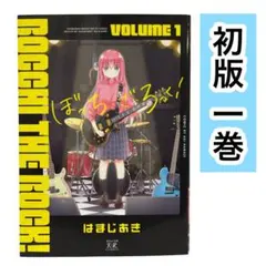 2026年最新】ぼっち・ざ・ろっく! 初版の人気アイテム - メルカリ