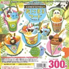 トイスピどうぶつえんのあにまるフードマスコット 全5種コンプリート