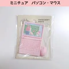 新品 セリア ぬいぐるみ用 パソコン マウス ミニチュア 推し活 SNS ピンク