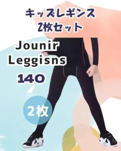 キッズレギンス140 2枚セット