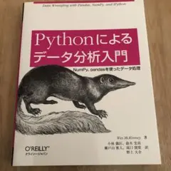 Pythonによるデータ分析入門