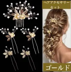 結婚式 ヘッドドレス ゴールド 花飾り ヘアピン ヘアアクセサリー