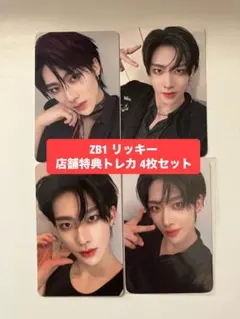 ZB1 リッキー 特典トレカ 4枚セット