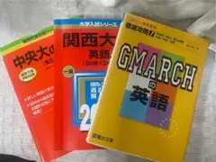 英語参考書3冊セット 関西大学・中央大学・GMARCHの英語
