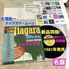 新品同様! 大滝詠一 ナイアガラムーン 1981年 CBS初版盤 シュリンク付