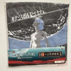 エヴァンゲリオン 20周年記念 ハンドタオル