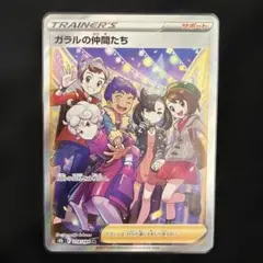 2025年最新】ポケモンカード sr ガラルの仲間たちの人気アイテム