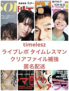timelesz 雑誌 切り抜き 4冊分