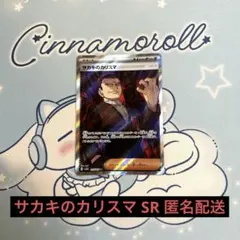 ポケモンカード サカキのカリスマ SR 匿名配送 プレイ用 sv2aのサムネイル