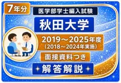 ◯旭川医科　編入(過去問、解答解説)7年分 旭川医科大学】7年分 解答解説 医学部学士編入 - メルカリ