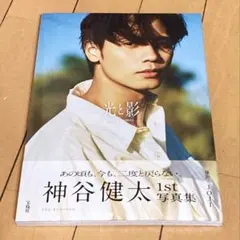 神谷健太 1st 写真集 光と影 - メルカリ