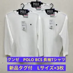 【新品】グンゼ POLO BCS 長袖Tシャツ 綿100% Lサイズ×3枚 白