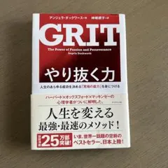 GRIT やり抜く力 アンジェラ・ダックワース著