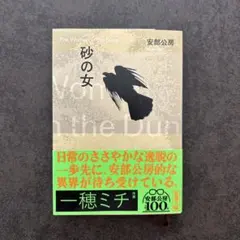 2026年最新】砂の女 勅使河原の人気アイテム - メルカリ