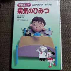 学研まんが 医学のひみつ 新ひみつシリーズ 40 - メルカリ