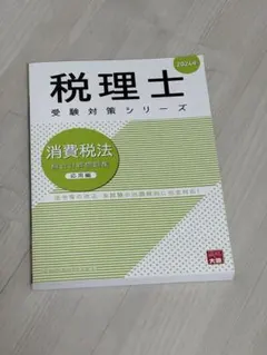 2025年最新】大原 消費税法 2024の人気アイテム - メルカリ