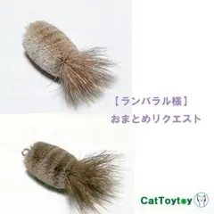 ランバラル様 リクエスト 2点 まとめ商品 猫じゃらし 1768 1774