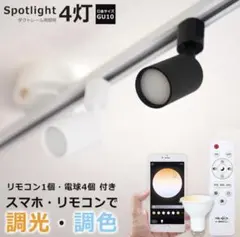 ヒカリ屋 調光調色スポットライト×4 + リモコン1個 GU10