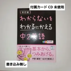 わからないをわかるにかえる 13 中2英語