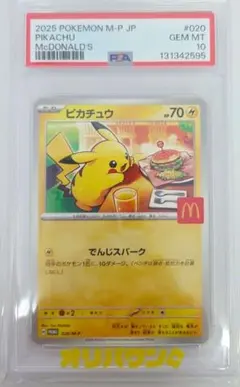 【PSA10最高評価】ピカチュウ マクドナルド プロモ 2024 ハッピーセット