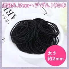 ヘアゴム 4.5cm 黒 100本 子供 大人 髪留め 幼稚園 キッズ 保育園のサムネイル