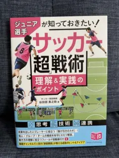 ジュニアが知っておきたい！サッカー超戦術 理解＆実践のポイント