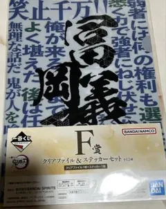 鬼滅の刃　一番くじ　ふめつのきずな クリアファイル　ステッカーセット　 冨岡義勇