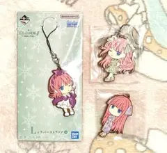五等分の花嫁　中野二乃　一番くじ　ラバーストラップ　ラバスト　3点セット