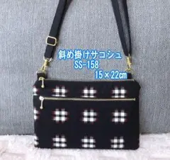 ハンドメイド●サコッシュ ショルダーバッグ●ダブルファスナーポーチ●SS158