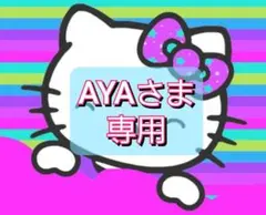 AYAさま 専用