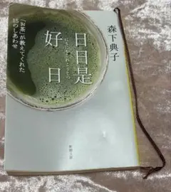 日日是好日 森下典子 新潮文庫