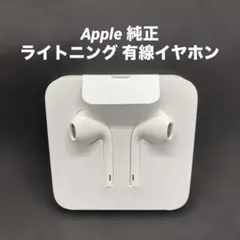 Apple 純正 ライトニング 有線イヤホン