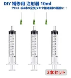DIY 補修用 注射器 インジェクター 10ml 3本セット Z141のサムネイル