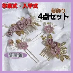 卒業式　ヘアアクセサリー　4点セット薄藤色　入学式　和装　華やか　小花　パール