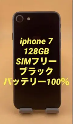 iPhone 7 128GB SIMフリー ブラック　バッテリー100%