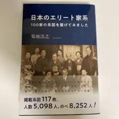 日本のエリート家系 : 100家の系図を繋げてみました