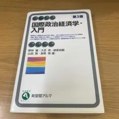 国際政治経済学・入門 第3版