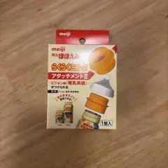 明治 ほほえみ らくらくミルク アタッチメントII