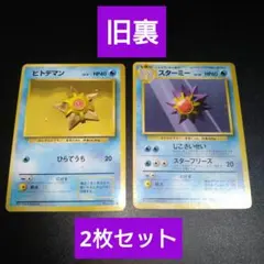【旧裏】スターミー　ヒトデマン　ポケモンカード　2枚セット